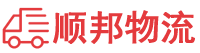 临沂物流专线,临沂物流公司